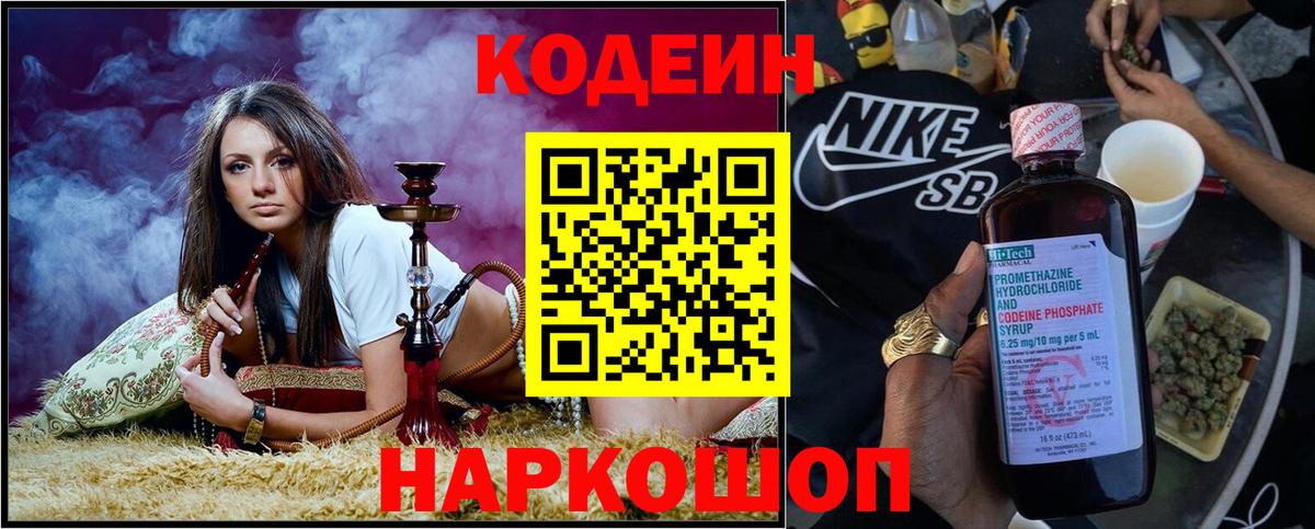 Кодеин Purple Drank  Вход с VPN  Самара 